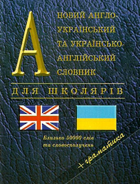 новий англо-український та українсько-англійський словник для школярів + граматика 50 тис Ціна (цена) 150.00грн. | придбати  купити (купить) новий англо-український та українсько-англійський словник для школярів + граматика 50 тис доставка по Украине, купить книгу, детские игрушки, компакт диски 0