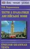 тести з граматики англійської мови книга     English Grammar Tests  Уточнюйте  строки доставки (2-5 діб) Ціна (цена) 30.00грн. | придбати  купити (купить) тести з граматики англійської мови книга     English Grammar Tests  Уточнюйте  строки доставки (2-5 діб) доставка по Украине, купить книгу, детские игрушки, компакт диски 0
