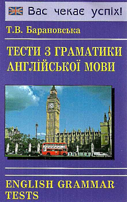 тести з граматики англійської мови книга     English Grammar Tests  Уточнюйте  строки доставки (2-5 діб) Ціна (цена) 30.00грн. | придбати  купити (купить) тести з граматики англійської мови книга     English Grammar Tests  Уточнюйте  строки доставки (2-5 діб) доставка по Украине, купить книгу, детские игрушки, компакт диски 0