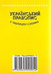 український правопис у таблицях і схемах книга Ціна (цена) 40.00грн. | придбати  купити (купить) український правопис у таблицях і схемах книга доставка по Украине, купить книгу, детские игрушки, компакт диски 8