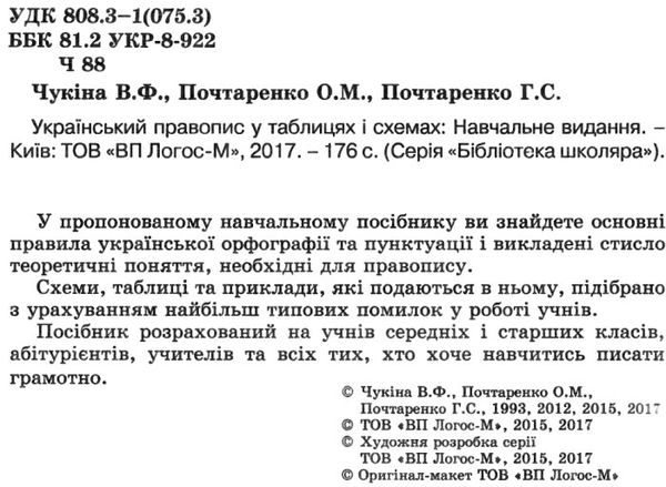 український правопис у таблицях і схемах книга Ціна (цена) 40.00грн. | придбати  купити (купить) український правопис у таблицях і схемах книга доставка по Украине, купить книгу, детские игрушки, компакт диски 1