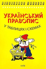 український правопис у таблицях і схемах книга український правопис у таблицях і схемах книга