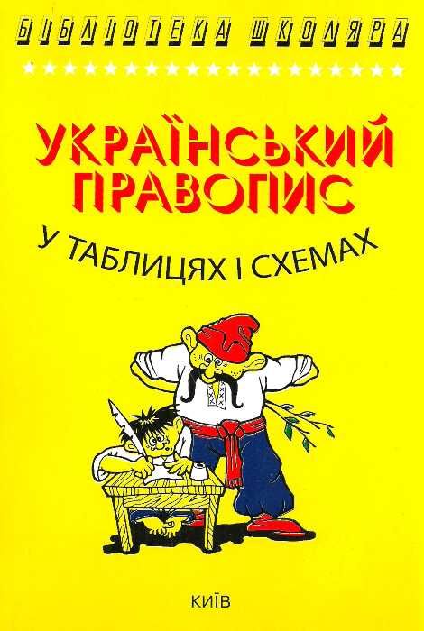 український правопис у таблицях і схемах книга Ціна (цена) 40.00грн. | придбати  купити (купить) український правопис у таблицях і схемах книга доставка по Украине, купить книгу, детские игрушки, компакт диски 0