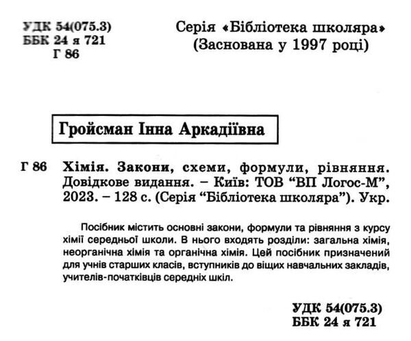 хімія 7-11 класи в таблицях і схемах серія бібліотека школяра    Лого Ціна (цена) 65.00грн. | придбати  купити (купить) хімія 7-11 класи в таблицях і схемах серія бібліотека школяра    Лого доставка по Украине, купить книгу, детские игрушки, компакт диски 1
