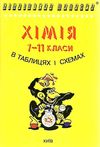 хімія 7-11 класи в таблицях і схемах серія бібліотека школяра    Лого Ціна (цена) 65.00грн. | придбати  купити (купить) хімія 7-11 класи в таблицях і схемах серія бібліотека школяра    Лого доставка по Украине, купить книгу, детские игрушки, компакт диски 0