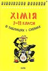 хімія 7-11 класи в таблицях і схемах серія бібліотека школяра    Лого Ціна (цена) 55.00грн. | придбати  купити (купить) хімія 7-11 класи в таблицях і схемах серія бібліотека школяра    Лого доставка по Украине, купить книгу, детские игрушки, компакт диски 0