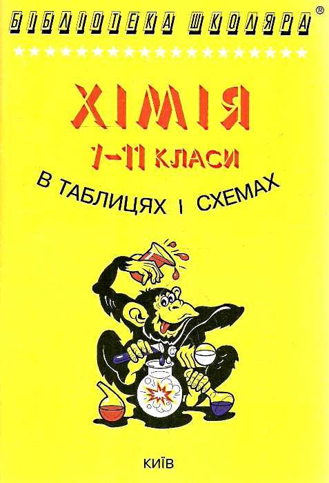 хімія 7-11 класи в таблицях і схемах серія бібліотека школяра    Лого Ціна (цена) 65.00грн. | придбати  купити (купить) хімія 7-11 класи в таблицях і схемах серія бібліотека школяра    Лого доставка по Украине, купить книгу, детские игрушки, компакт диски 0