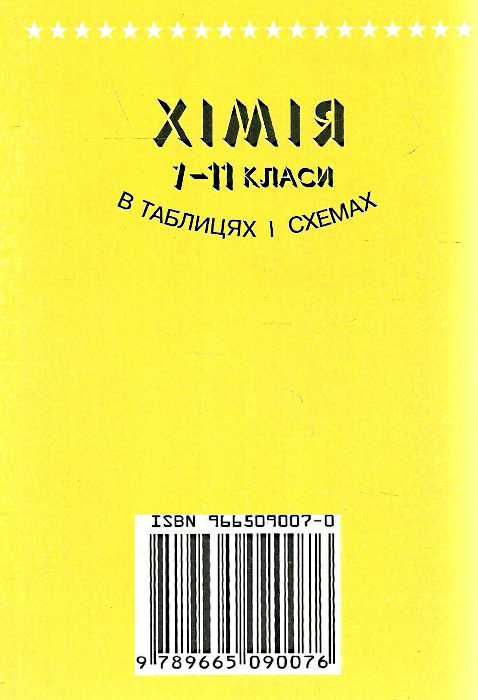 хімія 7-11 класи в таблицях і схемах серія бібліотека школяра    Лого Ціна (цена) 65.00грн. | придбати  купити (купить) хімія 7-11 класи в таблицях і схемах серія бібліотека школяра    Лого доставка по Украине, купить книгу, детские игрушки, компакт диски 6