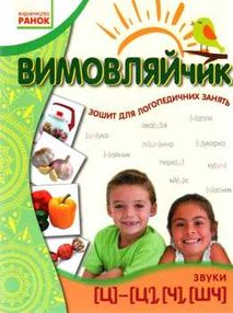 вимовляйчик вчуся вимовляти звуки [ч] [шч] зошит для логопедичних занять книга   ку