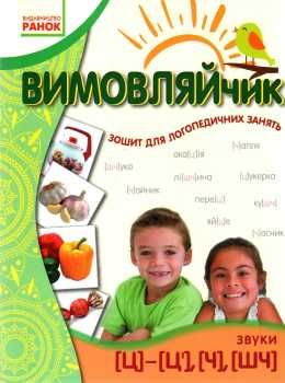 вимовляйчик вчуся вимовляти звуки [ч] [шч] зошит для логопедичних занять книга   ку 9786170926975 Ціна (цена) 35.17грн. | придбати  купити (купить) вимовляйчик вчуся вимовляти звуки [ч] [шч] зошит для логопедичних занять книга   ку 9786170926975 доставка по Украине, купить книгу, детские игрушки, компакт диски 0