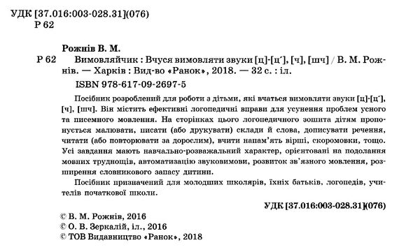 вимовляйчик вчуся вимовляти звуки [ч] [шч] зошит для логопедичних занять книга   ку Ціна (цена) 33.10грн. | придбати  купити (купить) вимовляйчик вчуся вимовляти звуки [ч] [шч] зошит для логопедичних занять книга   ку доставка по Украине, купить книгу, детские игрушки, компакт диски 2