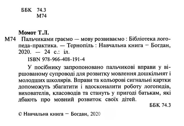 пальчиками граємо - мову розвиваємо книга    бібліотека логопеда Ціна (цена) 47.80грн. | придбати  купити (купить) пальчиками граємо - мову розвиваємо книга    бібліотека логопеда доставка по Украине, купить книгу, детские игрушки, компакт диски 2