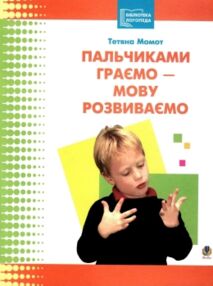 пальчиками граємо - мову розвиваємо книга    бібліотека логопеда
