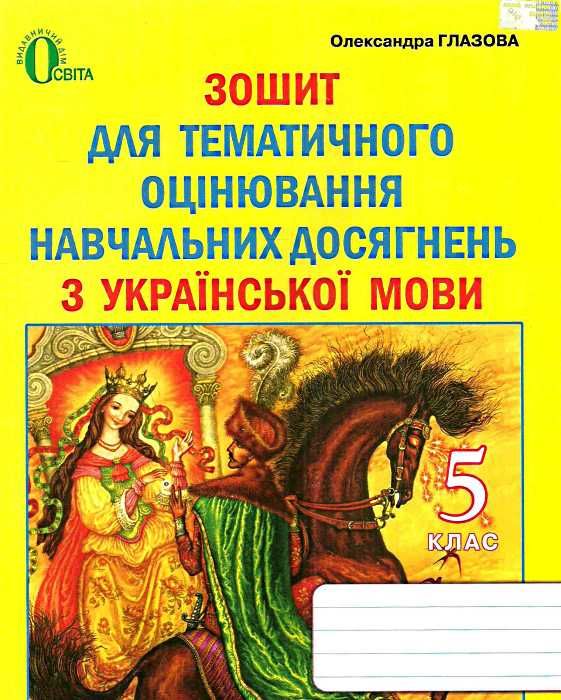 українська мова 5 клас зошит для тематичного оцінювання навчальних досягнень купити  Уточнюйте  строки доставки (2-5 діб Ціна (цена) 25.30грн. | придбати  купити (купить) українська мова 5 клас зошит для тематичного оцінювання навчальних досягнень купити  Уточнюйте  строки доставки (2-5 діб доставка по Украине, купить книгу, детские игрушки, компакт диски 1