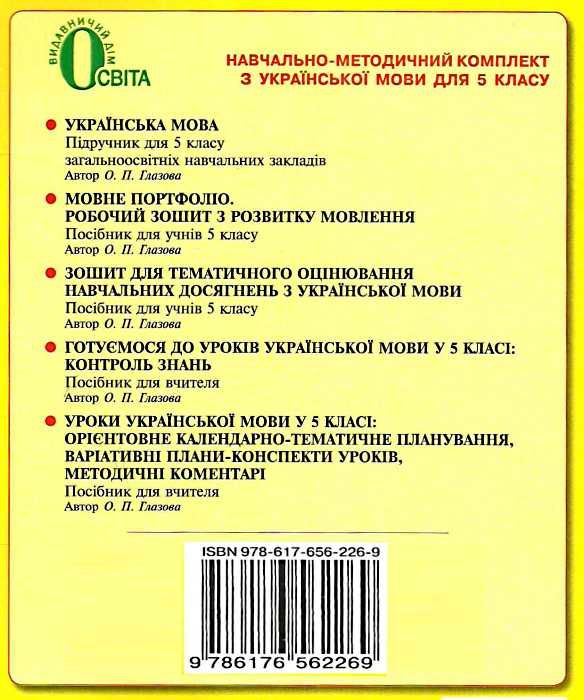 українська мова 5 клас зошит для тематичного оцінювання навчальних досягнень купити  Уточнюйте  строки доставки (2-5 діб Ціна (цена) 25.30грн. | придбати  купити (купить) українська мова 5 клас зошит для тематичного оцінювання навчальних досягнень купити  Уточнюйте  строки доставки (2-5 діб доставка по Украине, купить книгу, детские игрушки, компакт диски 4