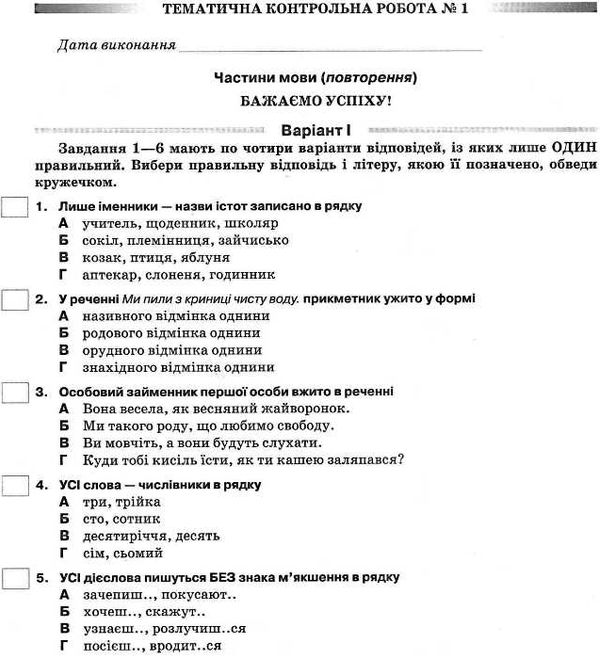 українська мова 5 клас зошит для тематичного оцінювання навчальних досягнень купити  Уточнюйте  строки доставки (2-5 діб Ціна (цена) 25.30грн. | придбати  купити (купить) українська мова 5 клас зошит для тематичного оцінювання навчальних досягнень купити  Уточнюйте  строки доставки (2-5 діб доставка по Украине, купить книгу, детские игрушки, компакт диски 3