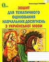 українська мова 5 клас зошит для тематичного оцінювання навчальних досягнень купити  Уточнюйте  строки доставки (2-5 діб Ціна (цена) 25.30грн. | придбати  купити (купить) українська мова 5 клас зошит для тематичного оцінювання навчальних досягнень купити  Уточнюйте  строки доставки (2-5 діб доставка по Украине, купить книгу, детские игрушки, компакт диски 0