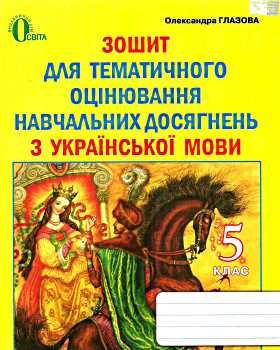 українська мова 5 клас зошит для тематичного оцінювання навчальних досягнень купити  Уточнюйте  строки доставки (2-5 діб Ціна (цена) 25.30грн. | придбати  купити (купить) українська мова 5 клас зошит для тематичного оцінювання навчальних досягнень купити  Уточнюйте  строки доставки (2-5 діб доставка по Украине, купить книгу, детские игрушки, компакт диски 0