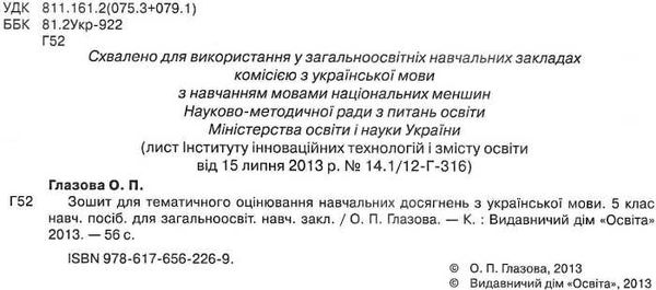 українська мова 5 клас зошит для тематичного оцінювання навчальних досягнень купити Ціна (цена) 30.00грн. | придбати  купити (купить) українська мова 5 клас зошит для тематичного оцінювання навчальних досягнень купити доставка по Украине, купить книгу, детские игрушки, компакт диски 2