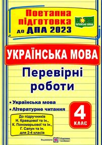 дпа 2023 4 клас українська мова і літературне читання за підручником кравцова