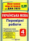 дпа 2023 4 клас українська мова і літературне читання за підручником кравцова Ціна (цена) 28.00грн. | придбати  купити (купить) дпа 2023 4 клас українська мова і літературне читання за підручником кравцова доставка по Украине, купить книгу, детские игрушки, компакт диски 0