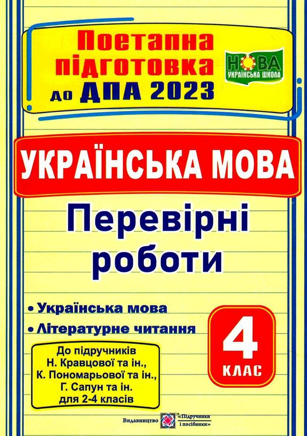 дпа 2023 4 клас українська мова і літературне читання за підручником кравцова Ціна (цена) 28.00грн. | придбати  купити (купить) дпа 2023 4 клас українська мова і літературне читання за підручником кравцова доставка по Украине, купить книгу, детские игрушки, компакт диски 0