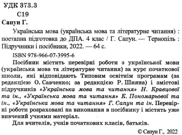 дпа 2023 4 клас українська мова і літературне читання за підручником кравцова Ціна (цена) 28.00грн. | придбати  купити (купить) дпа 2023 4 клас українська мова і літературне читання за підручником кравцова доставка по Украине, купить книгу, детские игрушки, компакт диски 1