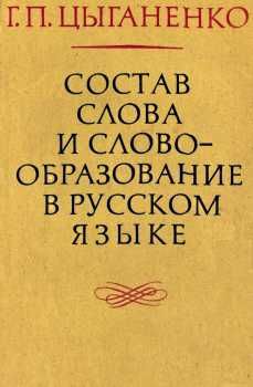 Уана цыганенко остав слова и словообразование в русском языке 1978г    Радянсь Ціна (цена) 40.00грн. | придбати  купити (купить) Уана цыганенко остав слова и словообразование в русском языке 1978г    Радянсь доставка по Украине, купить книгу, детские игрушки, компакт диски 0