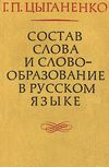 Уана цыганенко остав слова и словообразование в русском языке 1978г    Радянсь Ціна (цена) 22.60грн. | придбати  купити (купить) Уана цыганенко остав слова и словообразование в русском языке 1978г    Радянсь доставка по Украине, купить книгу, детские игрушки, компакт диски 1