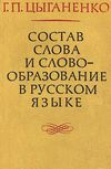 Уана цыганенко остав слова и словообразование в русском языке 1978г    Радянсь Ціна (цена) 40.00грн. | придбати  купити (купить) Уана цыганенко остав слова и словообразование в русском языке 1978г    Радянсь доставка по Украине, купить книгу, детские игрушки, компакт диски 1