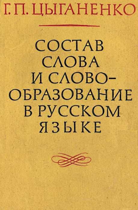 Уана цыганенко остав слова и словообразование в русском языке 1978г    Радянсь Ціна (цена) 40.00грн. | придбати  купити (купить) Уана цыганенко остав слова и словообразование в русском языке 1978г    Радянсь доставка по Украине, купить книгу, детские игрушки, компакт диски 1