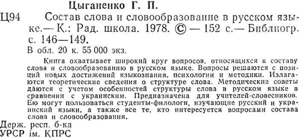 Уана цыганенко остав слова и словообразование в русском языке 1978г    Радянсь Ціна (цена) 22.60грн. | придбати  купити (купить) Уана цыганенко остав слова и словообразование в русском языке 1978г    Радянсь доставка по Украине, купить книгу, детские игрушки, компакт диски 2