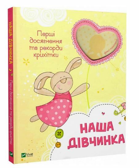 наша дівчинка перші досягнення та рекорди крихітки книга Ціна (цена) 270.70грн. | придбати  купити (купить) наша дівчинка перші досягнення та рекорди крихітки книга доставка по Украине, купить книгу, детские игрушки, компакт диски 0