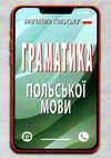 граматика польської мови книга   купити Ціна (цена) 58.10грн. | придбати  купити (купить) граматика польської мови книга   купити доставка по Украине, купить книгу, детские игрушки, компакт диски 0