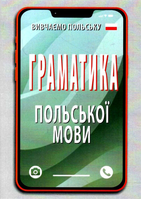 граматика польської мови книга   купити Ціна (цена) 58.10грн. | придбати  купити (купить) граматика польської мови книга   купити доставка по Украине, купить книгу, детские игрушки, компакт диски 0