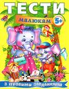 тести малюкам 5+ з ігровими завданнями Ціна (цена) 66.50грн. | придбати  купити (купить) тести малюкам 5+ з ігровими завданнями доставка по Украине, купить книгу, детские игрушки, компакт диски 1