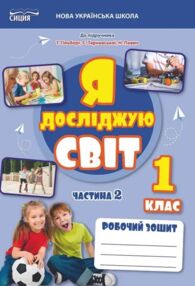 я досліджую світ 1 клас частина 2 робочий зошит до підручника Гільберг я досліджую світ 1 клас частина 2 робочий зошит до підручника Гільберг
