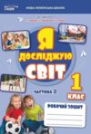 я досліджую світ 1 клас частина 2 робочий зошит до підручника Гільберг Ціна (цена) 80.00грн. | придбати купити (купить) я досліджую світ 1 клас частина 2 робочий зошит до підручника Гільберг доставка по Украине, купить книгу, детские игрушки, компакт диски 0 я досліджую світ 1 клас частина 2 робочий зошит до підручника Гільберг Ціна (цена) 80.00грн. | придбати купити (купить) я досліджую світ 1 клас частина 2 робочий зошит до підручника Гільберг доставка по Украине, купить книгу, детские игрушки, компакт диски 0