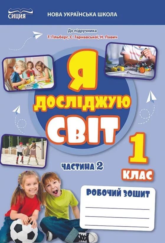 я досліджую світ 1 клас частина 2 робочий зошит до підручника Гільберг Ціна (цена) 80.00грн. | придбати  купити (купить) я досліджую світ 1 клас частина 2 робочий зошит до підручника Гільберг доставка по Украине, купить книгу, детские игрушки, компакт диски 0 я досліджую світ 1 клас частина 2 робочий зошит до підручника Гільберг Ціна (цена) 80.00грн. | придбати  купити (купить) я досліджую світ 1 клас частина 2 робочий зошит до підручника Гільберг доставка по Украине, купить книгу, детские игрушки, компакт диски 0