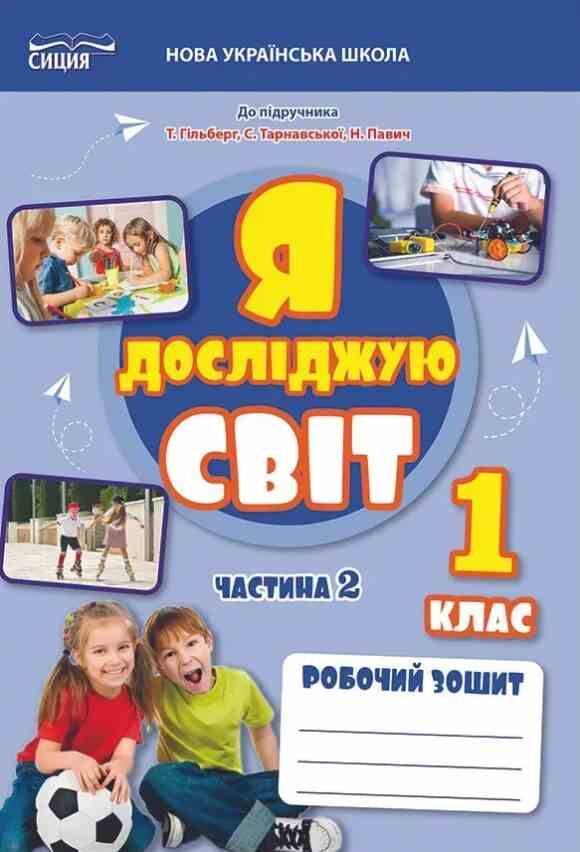 я досліджую світ 1 клас частина 2 робочий зошит до підручника Гільберг Ціна (цена) 80.00грн. | придбати  купити (купить) я досліджую світ 1 клас частина 2 робочий зошит до підручника Гільберг доставка по Украине, купить книгу, детские игрушки, компакт диски 0