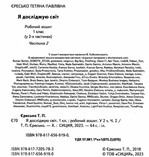 я досліджую світ 1 клас частина 2 робочий зошит до підручника Гільберг Ціна (цена) 76.00грн. | придбати  купити (купить) я досліджую світ 1 клас частина 2 робочий зошит до підручника Гільберг доставка по Украине, купить книгу, детские игрушки, компакт диски 1