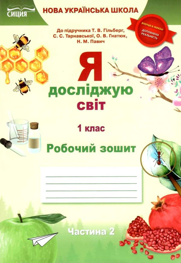 я досліджую світ 1 клас частина 2 робочий зошит до підручника Гільберг Ціна (цена) 76.00грн. | придбати  купити (купить) я досліджую світ 1 клас частина 2 робочий зошит до підручника Гільберг доставка по Украине, купить книгу, детские игрушки, компакт диски 0