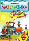 математика 4 клас підручник  Уточнюйте  строки доставки (2-5 діб) Ціна (цена) 163.93грн. | придбати  купити (купить) математика 4 клас підручник  Уточнюйте  строки доставки (2-5 діб) доставка по Украине, купить книгу, детские игрушки, компакт диски 1