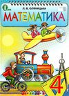 математика 4 клас підручник Ціна (цена) 163.93грн. | придбати  купити (купить) математика 4 клас підручник доставка по Украине, купить книгу, детские игрушки, компакт диски 1