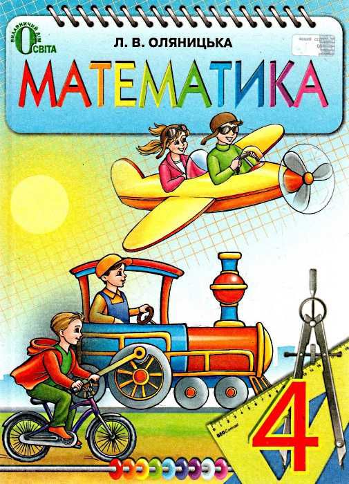 математика 4 клас підручник Ціна (цена) 163.93грн. | придбати  купити (купить) математика 4 клас підручник доставка по Украине, купить книгу, детские игрушки, компакт диски 1