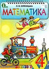 математика 4 клас підручник Ціна (цена) 163.93грн. | придбати  купити (купить) математика 4 клас підручник доставка по Украине, купить книгу, детские игрушки, компакт диски 0