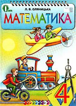 математика 4 клас підручник  Уточнюйте  строки доставки (2-5 діб) Ціна (цена) 163.93грн. | придбати  купити (купить) математика 4 клас підручник  Уточнюйте  строки доставки (2-5 діб) доставка по Украине, купить книгу, детские игрушки, компакт диски 0