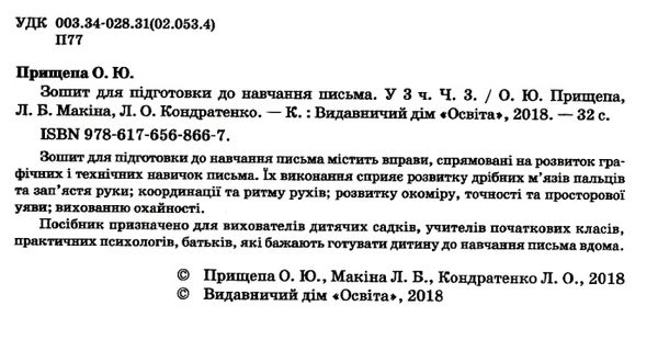 зошит для підготовки до навчання письма частина 3 Ціна (цена) 32.00грн. | придбати  купити (купить) зошит для підготовки до навчання письма частина 3 доставка по Украине, купить книгу, детские игрушки, компакт диски 2