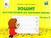 зошит для підготовки до навчання письма частина 3 Ціна (цена) 32.00грн. | придбати  купити (купить) зошит для підготовки до навчання письма частина 3 доставка по Украине, купить книгу, детские игрушки, компакт диски 0