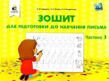 зошит для підготовки до навчання письма частина 3 Ціна (цена) 32.00грн. | придбати  купити (купить) зошит для підготовки до навчання письма частина 3 доставка по Украине, купить книгу, детские игрушки, компакт диски 0